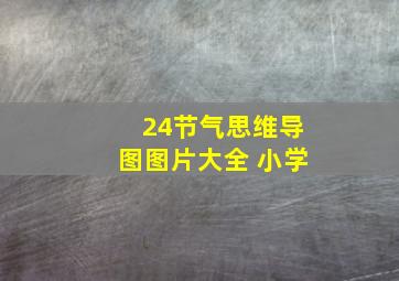 24节气思维导图图片大全 小学